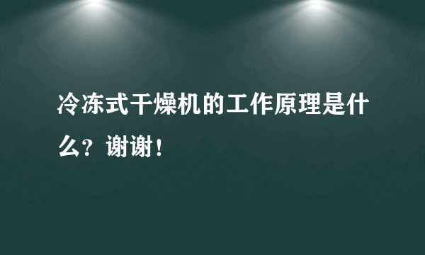 冷冻式干燥机的工作原理是什么？谢谢！