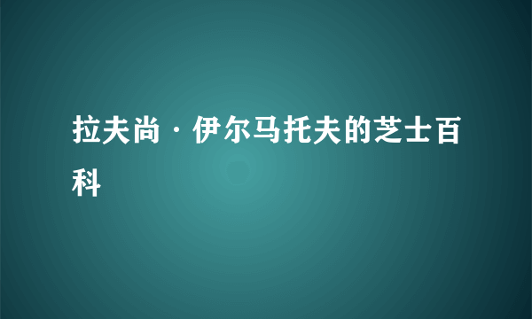 拉夫尚·伊尔马托夫的芝士百科