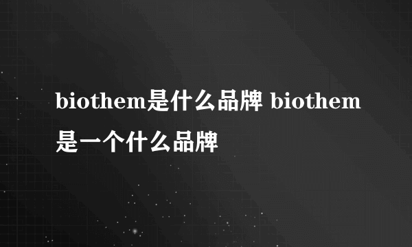 biothem是什么品牌 biothem是一个什么品牌