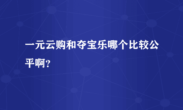 一元云购和夺宝乐哪个比较公平啊？