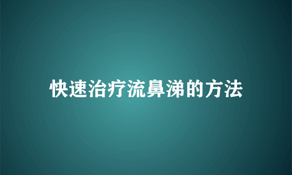 快速治疗流鼻涕的方法