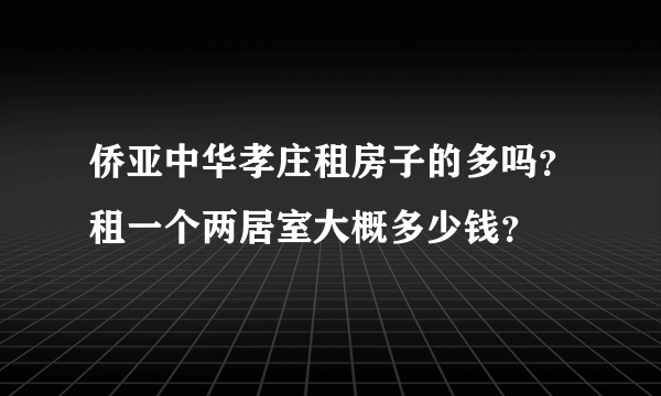 侨亚中华孝庄租房子的多吗？租一个两居室大概多少钱？