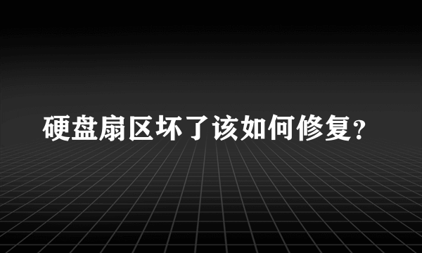 硬盘扇区坏了该如何修复？