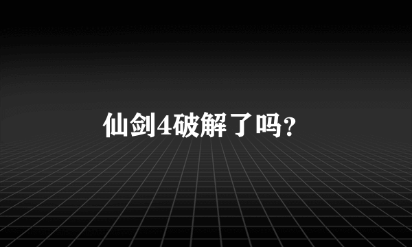 仙剑4破解了吗？