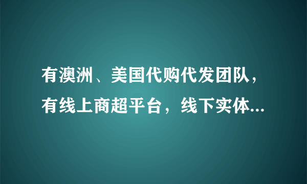 有澳洲、美国代购代发团队，有线上商超平台，线下实体店怎么做合法合规呢？