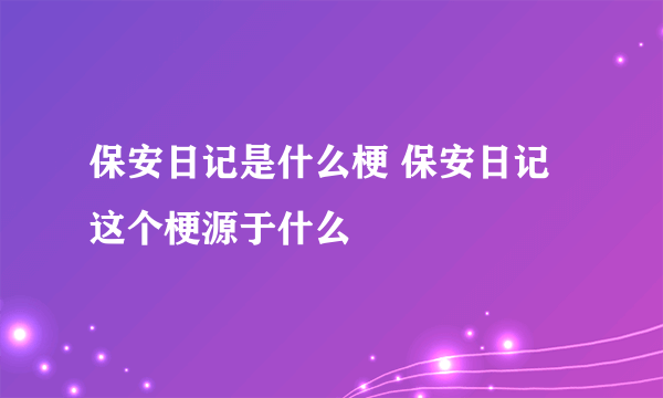 保安日记是什么梗 保安日记这个梗源于什么