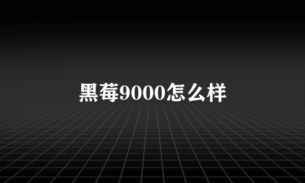 黑莓9000怎么样