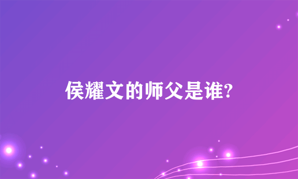 侯耀文的师父是谁?