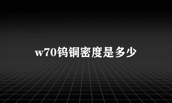 w70钨铜密度是多少