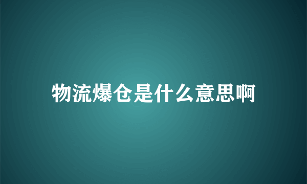 物流爆仓是什么意思啊