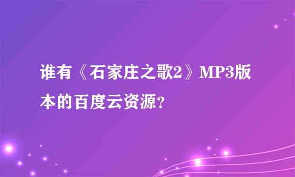 谁有《石家庄之歌2》MP3版本的百度云资源？