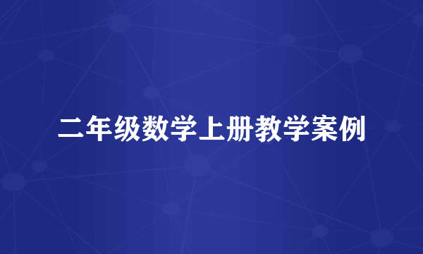 二年级数学上册教学案例