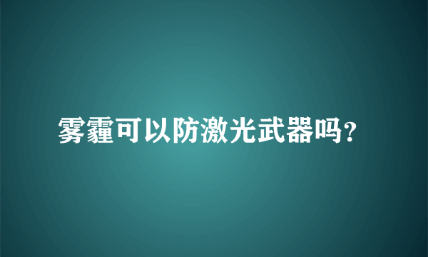 雾霾可以防激光武器吗？