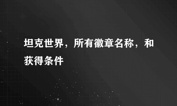 坦克世界，所有徽章名称，和获得条件