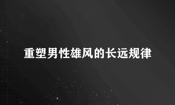 重塑男性雄风的长远规律