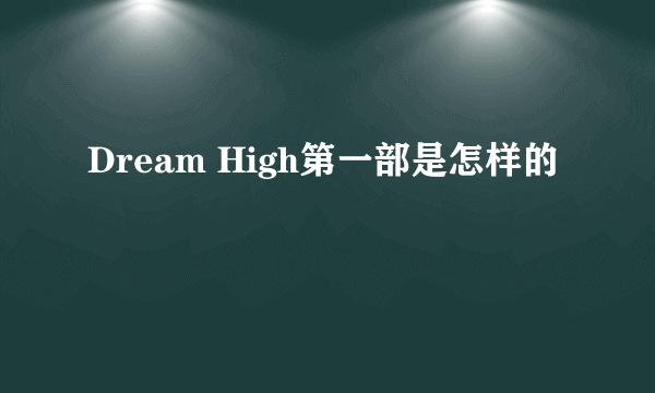 Dream High第一部是怎样的