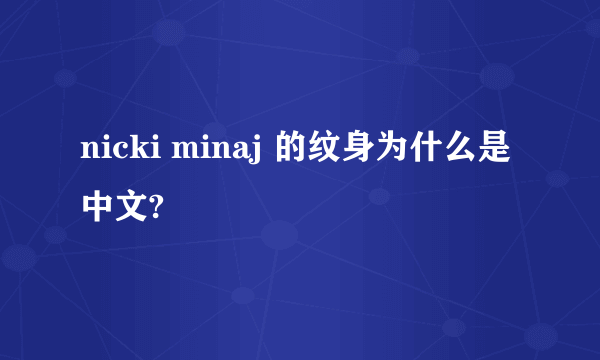 nicki minaj 的纹身为什么是中文?