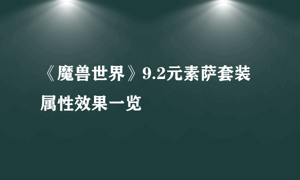 《魔兽世界》9.2元素萨套装属性效果一览