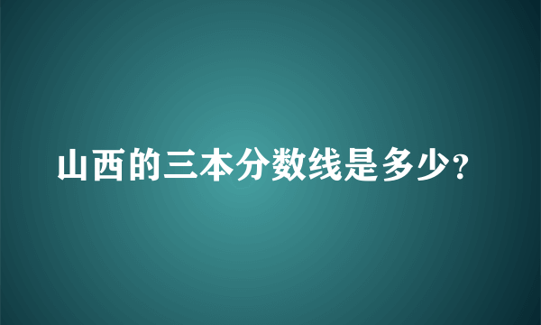 山西的三本分数线是多少？