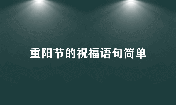 重阳节的祝福语句简单