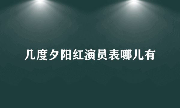 几度夕阳红演员表哪儿有