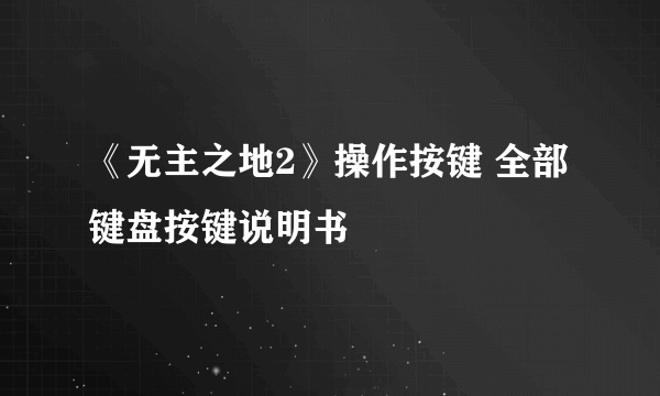 《无主之地2》操作按键 全部键盘按键说明书