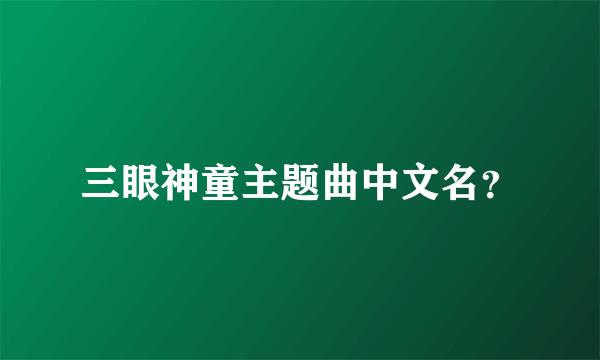 三眼神童主题曲中文名？