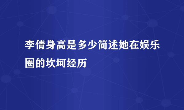 李倩身高是多少简述她在娱乐圈的坎坷经历