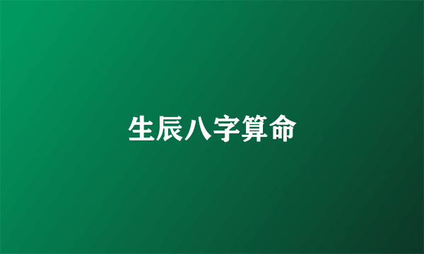 生辰八字算命