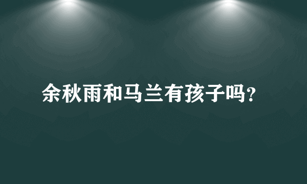 余秋雨和马兰有孩子吗？