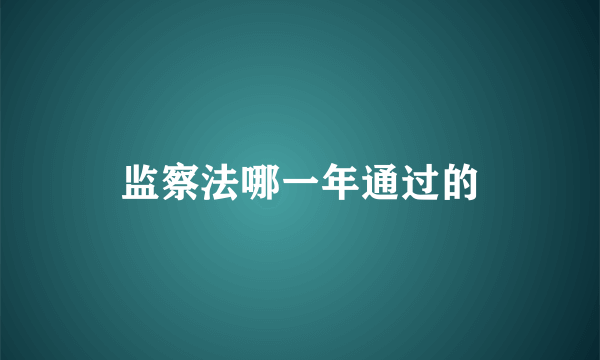 监察法哪一年通过的