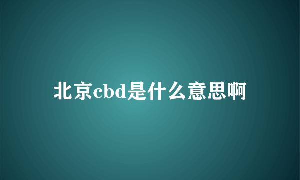 北京cbd是什么意思啊