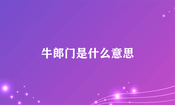 牛郎门是什么意思