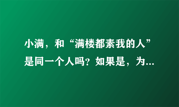 小满，和“满楼都素我的人”是同一个人吗？如果是，为什么他的声音不太一样？