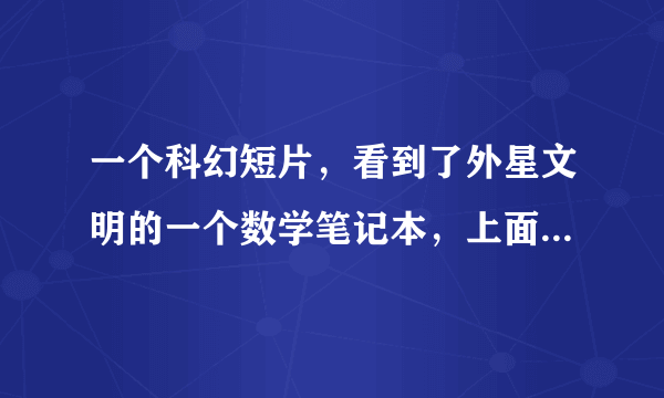 一个科幻短片，看到了外星文明的一个数学笔记本，上面写着每天都要进行复杂的计算，好像他们把π当整数了