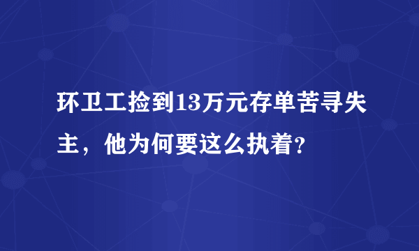 环卫工捡到13万元存单苦寻失主，他为何要这么执着？