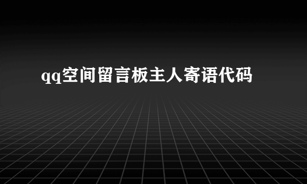 qq空间留言板主人寄语代码