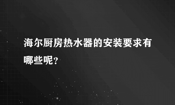 海尔厨房热水器的安装要求有哪些呢？