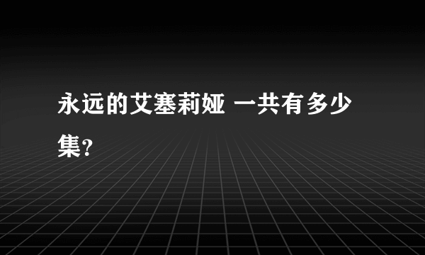 永远的艾塞莉娅 一共有多少集？