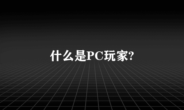 什么是PC玩家?