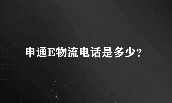 申通E物流电话是多少？