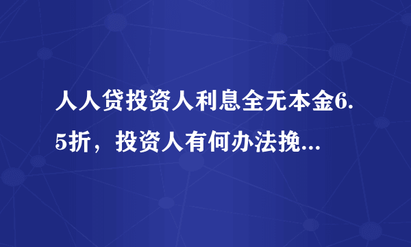 人人贷投资人利息全无本金6.5折，投资人有何办法挽回损失？