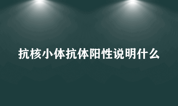 抗核小体抗体阳性说明什么