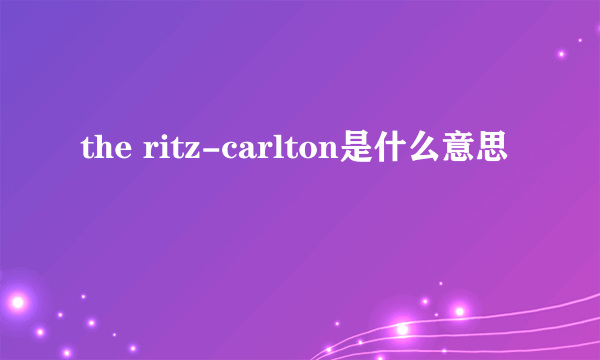 the ritz-carlton是什么意思