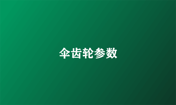 伞齿轮参数