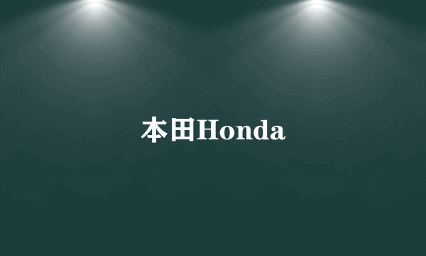 本田Honda