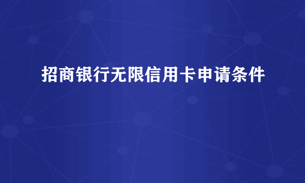 招商银行无限信用卡申请条件