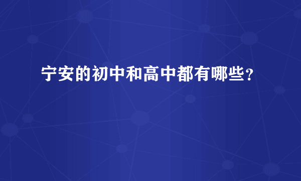 宁安的初中和高中都有哪些？