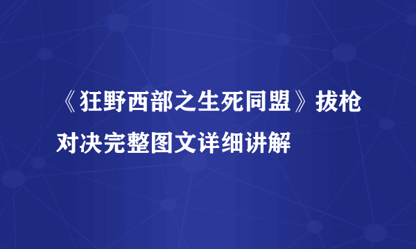 《狂野西部之生死同盟》拔枪对决完整图文详细讲解