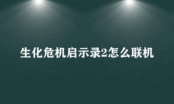 生化危机启示录2怎么联机